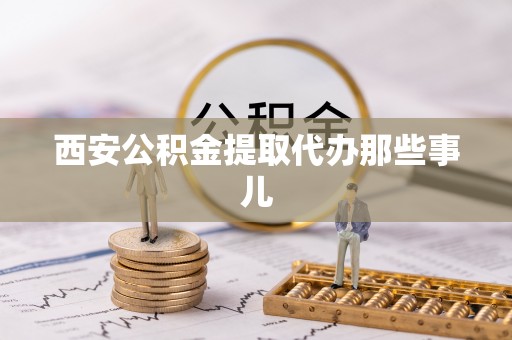 曲水西安公积金提取代办那些事儿
