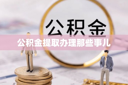 曲水公积金提取办理那些事儿