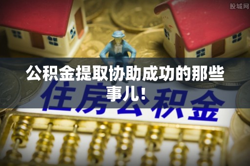 曲水公积金提取协助成功的那些事儿！