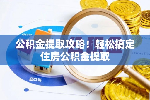 曲水公积金提取攻略！轻松搞定住房公积金提取