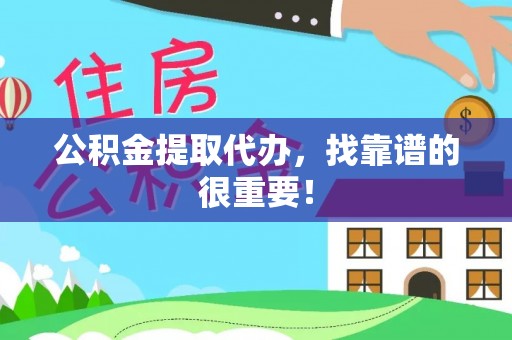 曲水公积金提取代办，找靠谱的很重要！