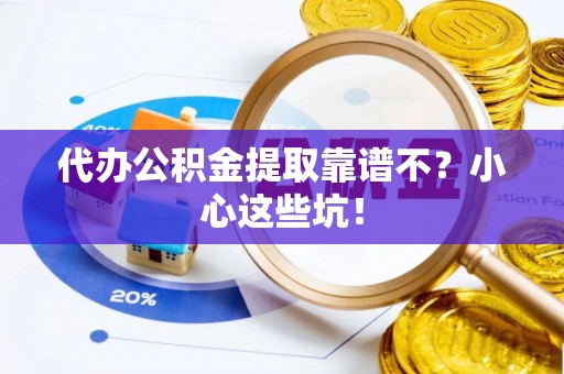 曲水代办公积金提取靠谱不？小心这些坑！