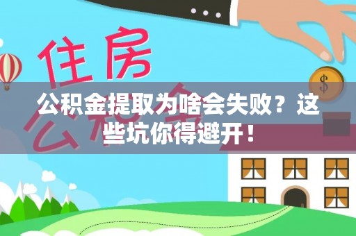 曲水公积金提取为啥会失败？这些坑你得避开！