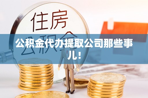 曲水公积金代办提取公司那些事儿！