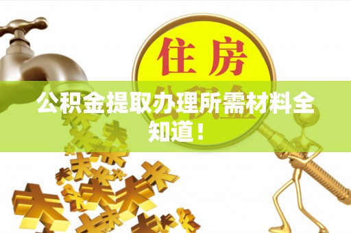 曲水公积金提取办理所需材料全知道！