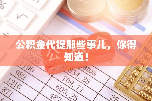 曲水公积金代提那些事儿，你得知道！