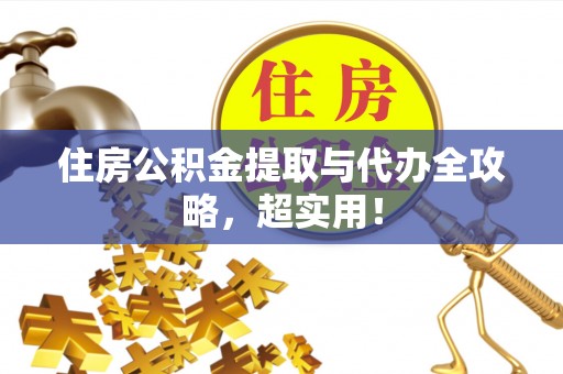 曲水住房公积金提取与代办全攻略，超实用！