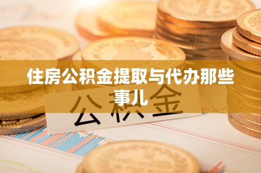 曲水住房公积金提取与代办那些事儿