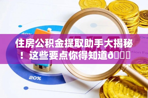 曲水住房公积金提取助手大揭秘！这些要点你得知道😎