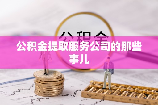 曲水公积金提取服务公司的那些事儿