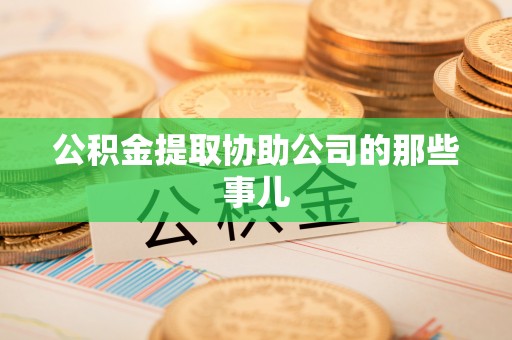 曲水公积金提取协助公司的那些事儿