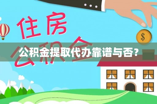 曲水公积金提取代办靠谱与否？