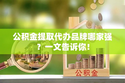 曲水公积金提取代办品牌哪家强？一文告诉你！