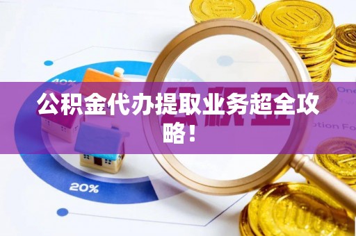 曲水公积金代办提取业务超全攻略！