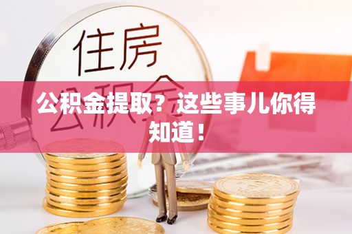 曲水公积金提取？这些事儿你得知道！