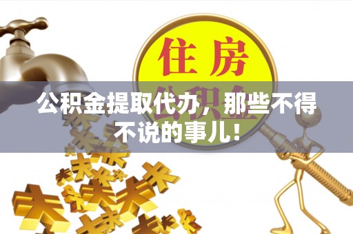 曲水公积金提取代办，那些不得不说的事儿！