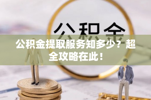 曲水公积金提取服务知多少？超全攻略在此！