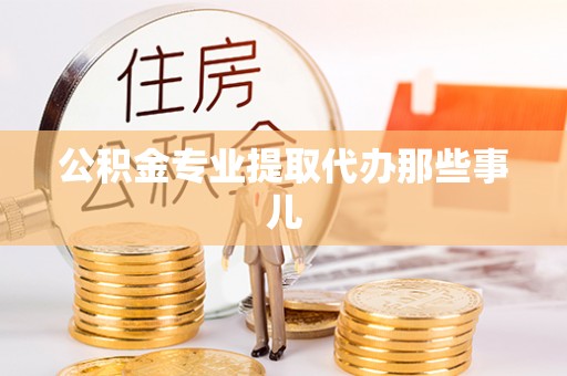 曲水公积金专业提取代办那些事儿