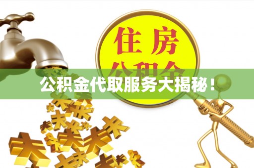 曲水公积金代取服务大揭秘！