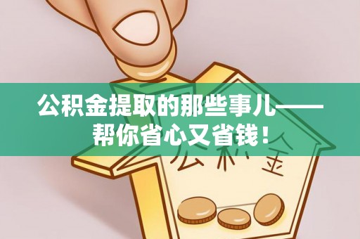 曲水公积金提取的那些事儿——帮你省心又省钱！
