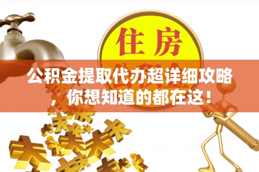 曲水公积金提取代办超详细攻略，你想知道的都在这！