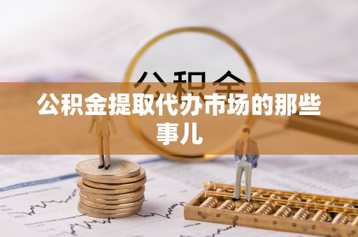 曲水公积金提取代办市场的那些事儿