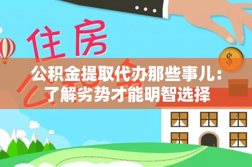 曲水公积金提取代办那些事儿：了解劣势才能明智选择