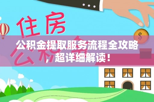曲水公积金提取服务流程全攻略，超详细解读！