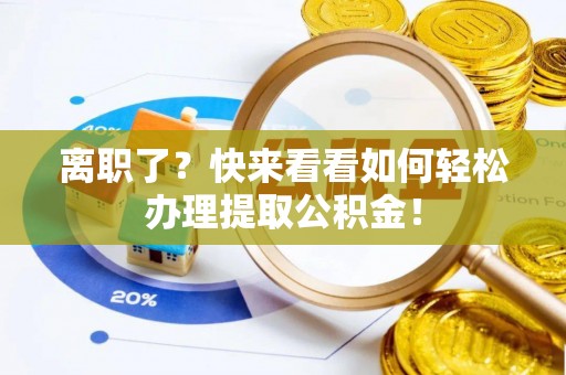 曲水离职了？快来看看如何轻松办理提取公积金！