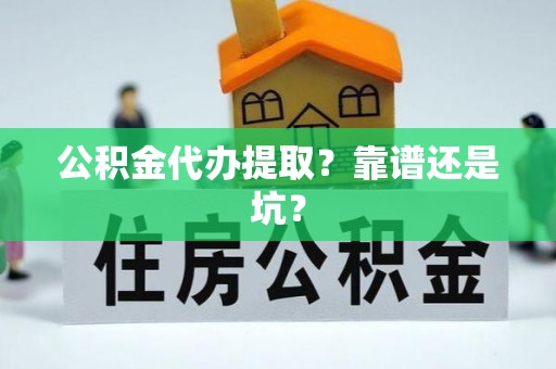 曲水公积金代办提取？靠谱还是坑？