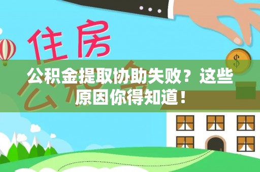 曲水公积金提取协助失败？这些原因你得知道！