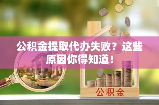 曲水公积金提取代办失败？这些原因你得知道！
