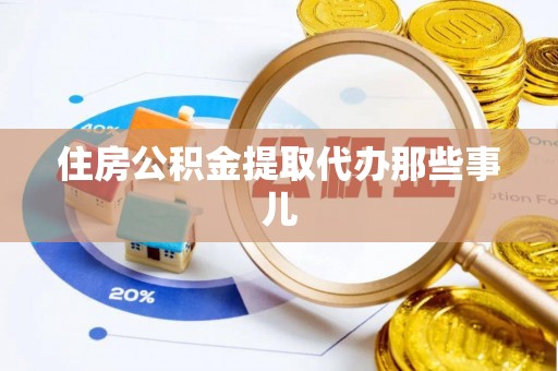 曲水住房公积金提取代办那些事儿