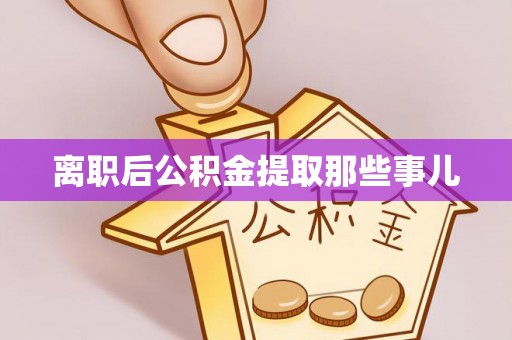 曲水离职后公积金提取那些事儿