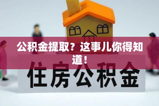 曲水公积金提取？这事儿你得知道！