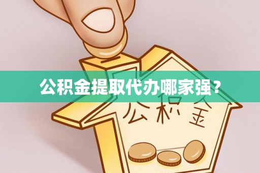 曲水公积金提取代办哪家强？