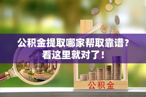 曲水公积金提取哪家帮取靠谱？看这里就对了！