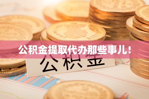 曲水公积金提取代办那些事儿！