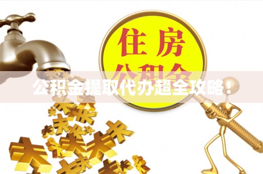 曲水公积金提取代办超全攻略！