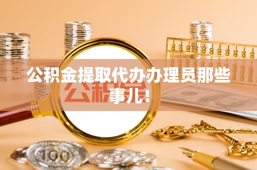 曲水公积金提取代办办理员那些事儿！