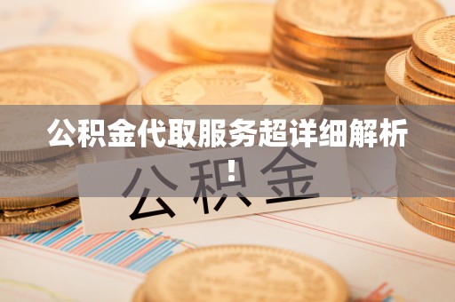 曲水公积金代取服务超详细解析！