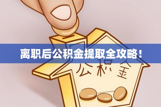 曲水离职后公积金提取全攻略！