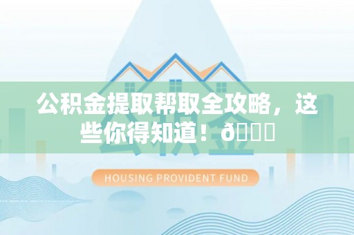 曲水公积金提取帮取全攻略，这些你得知道！😎