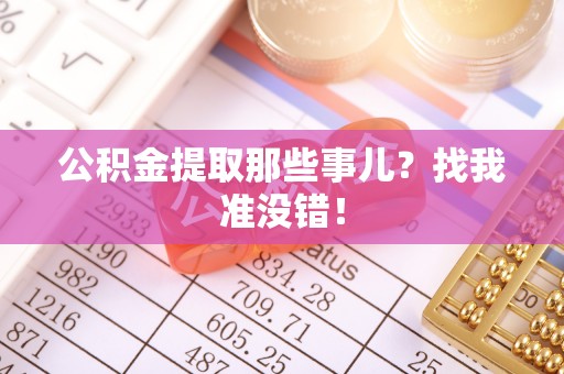 曲水公积金提取那些事儿？找我准没错！