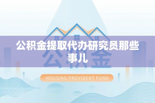 曲水公积金提取代办研究员那些事儿
