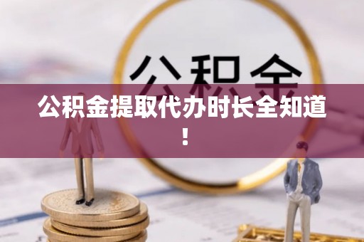 曲水公积金提取代办时长全知道！