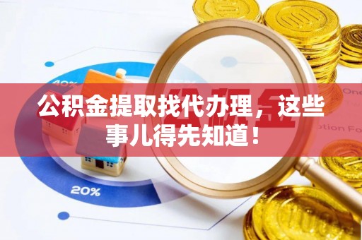 曲水公积金提取找代办理，这些事儿得先知道！