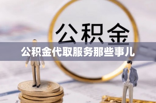 曲水公积金代取服务那些事儿