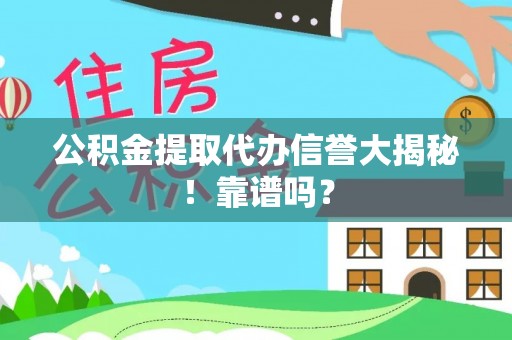 曲水公积金提取代办信誉大揭秘！靠谱吗？
