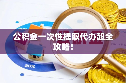 曲水公积金一次性提取代办超全攻略！